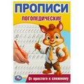 От простого к сложному. Прописи логопедические. 140х200 мм. Скрепка. 16 стр. Умка в кор.50шт 978-5-506-09537-8