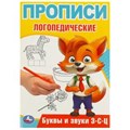 Буквы и звуки З-С-Ц. Прописи логопедические. 140х200 мм. Скрепка. 16 стр. Умка в кор.50шт 978-5-506-09539-2