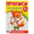 Рисуем кружочки. Прописи. Прописи малышам. До букв. 140х200 мм. Скрепка. 16 стр. Умка в кор.50шт 978-5-506-09438-8