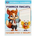 Готовим руку к письму. Учимся писать. Прописи с заданиями. 165х235 мм. 16 стр. Умка в кор.50шт 978-5-506-09381-7