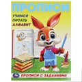 Учимся писать алфавит. Прописи с заданиями. 162х215 мм. Скрепка. 16 стр. Умка в кор.50шт 978-5-506-09284-1