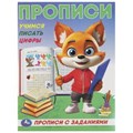 Учимся писать цифры. Прописи с заданиями. 162х215 мм. Скрепка. 16 стр. Умка в кор.50шт 978-5-506-09283-4