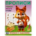 Учимся писать буквы. Прописи с заданиями. 162х215 мм. Скрепка. 16 стр. Умка в кор.50шт 978-5-506-09280-3