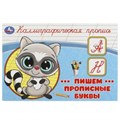 Пишем прописные буквы. Каллиграфическая пропись. 205х140 мм. Скрепка. 16 стр. Умка в кор.50шт 978-5-506-09271-1