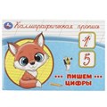 Пишем цифры. Каллиграфическая пропись. 205х140 мм. Скрепка. 16 стр. Умка в кор.50шт 978-5-506-09276-6
