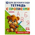 Печатные  буквы. Тетрадь для детского сада с прописями. 4-5 лет.162х215 мм. 16 стр. Умка в кор.50шт 978-5-506-09168-4