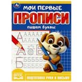 Пишем буквы. Мои первые прописи. 160х215 мм. Скрепка. 16 стр. Умка в кор.50шт 978-5-506-08983-4