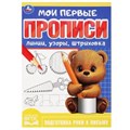 Линии, узоры, штриховка. Мои первые прописи. 160х215 мм. Скрепка. 16 стр. Умка в кор.50шт 978-5-506-08985-8