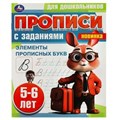 Элементы прописных букв. 5-6 лет. Прописи для дошкольников с заданиями. 8 стр. Умка в кор.50шт 978-5-506-08856-1