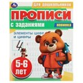 Элементы цифр и цифры. 5-6 лет. Прописи для дошкольников с заданиями. 8 стр. Умка в кор.50шт 978-5-506-08854-7