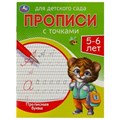 Прописные буквы. Прописи для детского сада. 5-6 лет. 215х160 мм. Скрепка. 16 стр. Умка в кор.50шт 978-5-506-08833-2