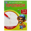 Пишем цифры правильно. 5-6 лет. Прописи для детского сада.  215х160 мм. 16 стр. Умка в кор.50шт 978-5-506-08828-8