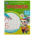 Пишем буквы правильно. 5-6 лет. Прописи для детского сада. 215х160 мм. 16 стр. Умка в кор.50шт 978-5-506-08679-6