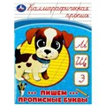 Пишем прописные буквы. Каллиграфическая пропись. 145х195 мм. Скрепка. 16 стр. Умка в кор.50шт 978-5-506-08753-3