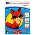 Пишем слоги. Каллиграфическая пропись. 145х195 мм. Скрепка. 16 стр. Умка в кор.50шт 978-5-506-08749-6