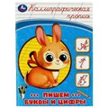 Пишем буквы и цифры. Каллиграфическая пропись. 145х195 мм. Скрепка. 16 стр. Умка в кор.50шт 978-5-506-08747-2