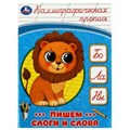 Пишем слоги и слова. Каллиграфическая пропись.  145х195мм. Скрепка. 16 стр. Умка в кор.50шт 978-5-506-08750-2