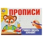 Учимся писать алфавит. Прописи. 213х142 мм. Скрепка. 16 стр. Умка в кор.50шт 978-5-506-08639-0