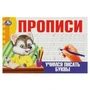 Учимся писать буквы. Прописи. 205х140 мм. Скрепка. 16 стр. Умка в кор.50шт 978-5-506-08633-8