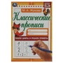Пишем цифры и решаем примеры. Жукова М.А. Классические прописи. 145х210мм. 8стр. Умка в кор.100шт 978-5-506-07920-0