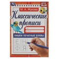 Пишем печатные буквы. Жукова М.А. Классические прописи. 145х210мм. Скрепка. 8 стр. Умка в кор.100шт 978-5-506-05589-1