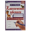 Пишем слова курсивными буквами. Жукова М.А. Классические прописи. 145х210мм. 8 стр. Умка в кор.100шт 978-5-506-07916-3