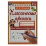 Пишем элементы курсивных букв. М. А. Жукова. Классические прописи. 145х210мм. 8 стр. Умка в кор100шт 978-5-506-07915-6