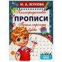 Пишем строчные буквы. М. А. Жукова. Каллиграфические прописи. 195х275 мм. 16 стр. Умка. в кор.40шт 978-5-506-07606-3