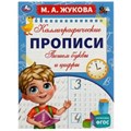 Пишем буквы и цифры. М. А. Жукова. Каллиграфические прописи. 195х275 мм. 16 стр. Умка. в кор.40шт 978-5-506-06626-2