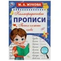 Пишем сложные слова. М. А. Жукова. Каллиграфические прописи. 195х275 мм. 16 стр. Умка. в кор.40шт 978-5-506-07800-5