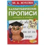 Читаем и пишем. М.А.Жукова. Каллиграфические прописи. 5-6лет. 165х235мм. 48 стр. Умка в кор.50шт 978-5-506-07934-7