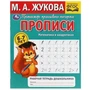 Прописи. Математика в квадратиках. М.А.Жукова. 6-7 лет. Рабочая тетрадь дошкольника. Умка в кор.50шт 978-5-506-07929-3