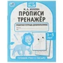 Прописи тренажёр. Готовим руку к письму 3-5 лет . М. А. Жукова . Прописи тренажер Умка в кор.50шт 978-5-506-07923-1