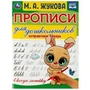 Прописи для дошкольников в косую линейку. Исправляем почерк.М.А. Жукова 16стр. Умка в кор.50шт 978-5-506-07637-7
