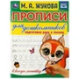 Прописи для дошкольников в косую линейку. Подготовка руки к письму. М.А.Жукова. Умка в кор.50шт 978-5-506-07678-0