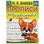 Прописи для дошкольников. Читаем и пишем. М. А. Жукова . 160х210мм. Скрепка. 16 стр. Умка в кор.50шт 978-5-506-07676-6