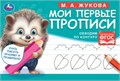 Обводим по контуру. М. А. Жукова. Мои первые прописи М.А. Жукова.  16 стр. Умка в кор.50шт 978-5-506-07680-3