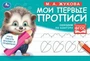 Обводим по контуру. М. А. Жукова. Мои первые прописи М.А. Жукова.  16 стр. Умка в кор.50шт 978-5-506-07680-3