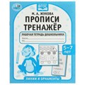 Прописи. Тренажёр. Рабочая тетрадь дошкольника. 5-7 лет. Линии и орнаменты.  Умка в кор.50шт 978-5-506-07271-3