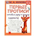 Первые прописи. Готовим руку к письму. Лабиринты. М. А. Жукова. 165х215 мм. 16 стр. Умка в кор.50шт 978-5-506-07221-8