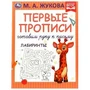 Первые прописи. Готовим руку к письму. Лабиринты. М. А. Жукова. 165х215 мм. 16 стр. Умка в кор.50шт 978-5-506-07221-8