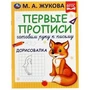 Первые прописи Готовим руку к письму. Дорисовалка. Жукова М.А. 165х215 мм, 16 стр. Умка в кор.50шт 978-5-506-07217-1