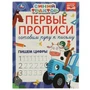 Первые прописи Готовим руку к письму. Пишем цифры. Синий трактор.  165х215 мм 16 стр. в кор.50шт 978-5-506-07187-7