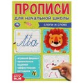 Слоги и слова. Прописи для начальной школы. 145х195 мм, 16 стр. 1+1. Умка в кор.50шт 978-5-506-06850-1