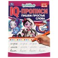 Пишем простые слова. IQ-прописи. Энчантималс. 145х195 мм, 16 стр. 1+1 Умка в кор.50шт 978-5-506-06716-0