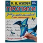 Слова и предложения. М.А. Жукова. Прописи для дошкольников в косую линейку. Умка в кор.50шт 978-5-506-06575-3
