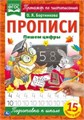 Пишем цифры. О.Я.Бортникова. Прописи А4. 195х275 мм. 16 стр. 2+2. Умка в кор.40шт 978-5-506-06567-8