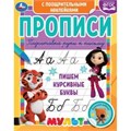 Пишем курсивные буквы. Прописи с поощрительными наклейками. Мультмикс. 165х210мм. Умка в кор.40шт 978-5-506-06151-9