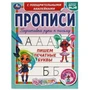 Пишем печатные буквы. Прописи с поощрительными наклейками. Хеардорабль. 165х210мм. Умка в кор.40шт 978-5-506-06132-8