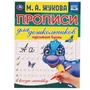 Курсивные буквы. М.А. Жукова. Прописи для дошкольников в косую линейку. 16 стр. Умка в кор.50шт 978-5-506-06573-9